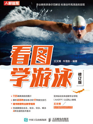 cover image of 看图学游泳
